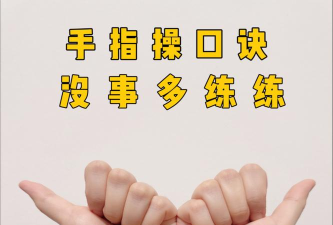 如何玩手指,简单有趣,锻炼大脑 如何玩手指,简单有趣,锻炼大脑