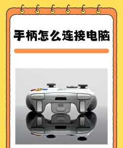 手柄怎么连接电脑,常见问题,解决方向 手柄怎么连接电脑,常见问题,解决方向