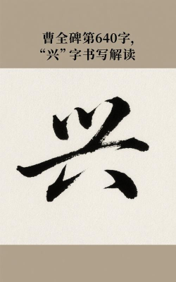 兴的繁体字怎么写,笔画顺序,常见错误 兴的繁体字怎么写,笔画顺序,常见错误