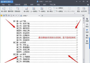 wps如何插入目录 wps如何插入目录