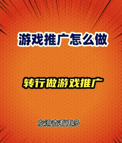 游戏推广怎么做 游戏推广怎么做