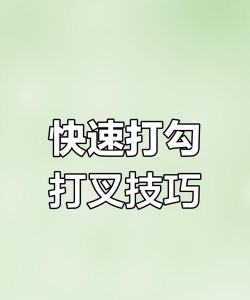 打勾的符号怎么输入 打勾的符号怎么输入