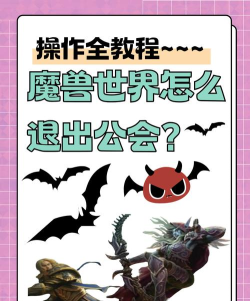 魔兽世界如何退出公会 魔兽世界如何退出公会
