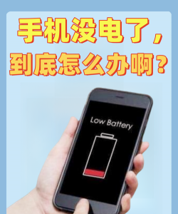 手机没电了怎么办 手机没电了怎么办