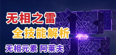 无相之雷怎么打 无相之雷怎么打