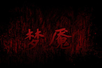 梦魇怎么读 梦魇怎么读