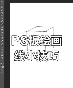 ps如何画直线 ps如何画直线