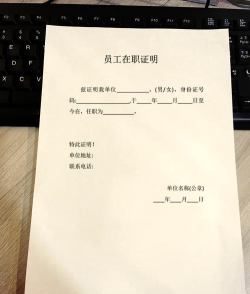 工作证明怎么写 工作证明怎么写