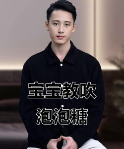 如何吹泡泡糖 如何吹泡泡糖