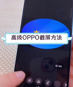 oppo手机如何截图 oppo手机如何截图