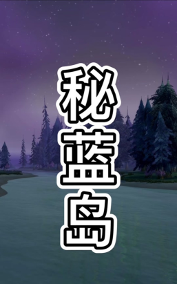 秘蓝岛怎么去 秘蓝岛怎么去