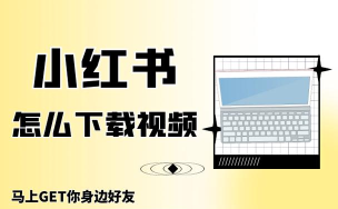 如何下载小红书视频 如何下载小红书视频