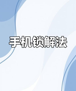 手机忘记密码怎么恢复出厂设置 手机忘记密码怎么恢复出厂设置