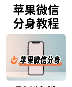 苹果怎么微信分身 苹果怎么微信分身