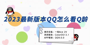 手机qq如何查看q龄 手机qq如何查看q龄