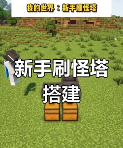 刷怪塔怎么做 刷怪塔怎么做