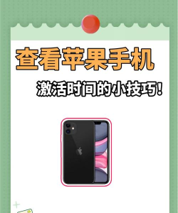 如何查看苹果手机激活时间 如何查看苹果手机激活时间