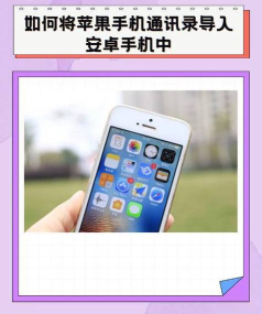 安卓手机通讯录怎么导入苹果手机 安卓手机通讯录怎么导入苹果手机