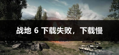 战地如何下载 战地如何下载