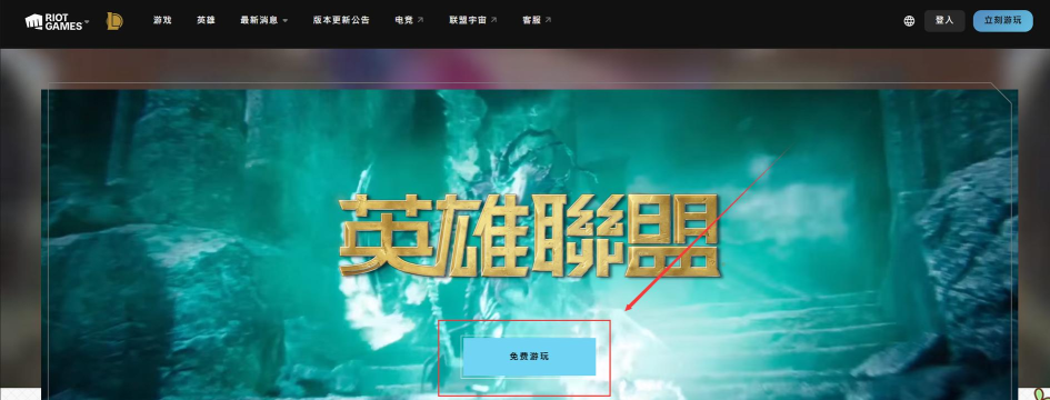 lol如何下载 lol如何下载