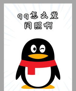 qq如何发送闪照 qq如何发送闪照