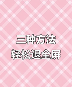 电脑怎么退出全屏 电脑怎么退出全屏