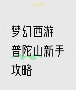 梦幻西游普陀山怎么加点 梦幻西游普陀山怎么加点