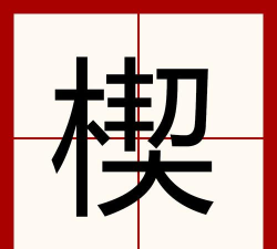 楔形怎么读 楔形怎么读