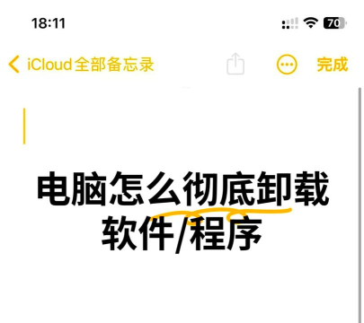 如何强制卸载电脑软件 如何强制卸载电脑软件