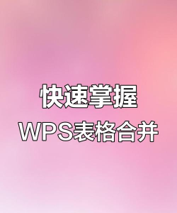 wps怎么合并单元格 wps怎么合并单元格
