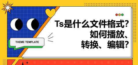 ts文件怎么播放 ts文件怎么播放