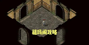 祖玛阁迷路了怎么去7 祖玛阁迷路了怎么去7