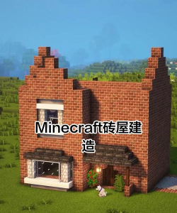 我的世界红砖怎么做 我的世界红砖怎么做