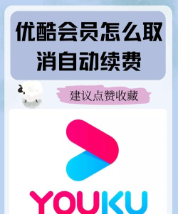 怎么取消优酷自动续费 怎么取消优酷自动续费
