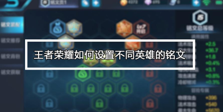 王者铭文怎么设置 王者铭文怎么设置