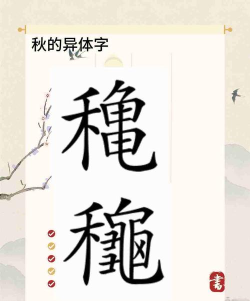 秋的繁体字怎么写 秋的繁体字怎么写