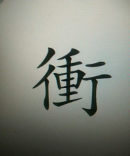 冲的繁体字怎么写 冲的繁体字怎么写