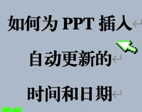 ppt如何添加实时更新的时间 ppt如何添加实时更新的时间