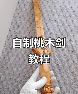 木剑怎么做 木剑怎么做