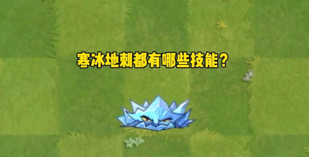 寒冰怎么玩 寒冰怎么玩