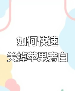 旁白怎么关闭 旁白怎么关闭