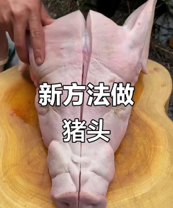 猪头怎么弄 猪头怎么弄