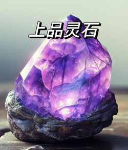 灵石怎么获得 灵石怎么获得