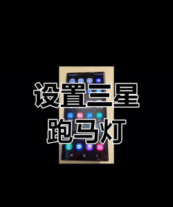 跑马灯怎么设置 跑马灯怎么设置