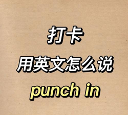 英语打卡怎么说 英语打卡怎么说