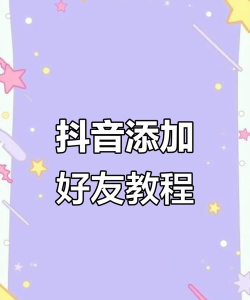 怎么添加抖音号 怎么添加抖音号