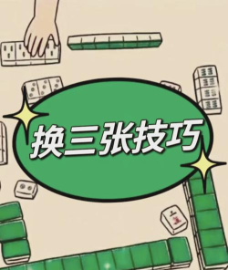 麻将换三张怎么换 麻将换三张怎么换
