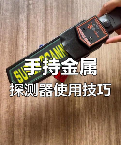金属探测器怎么用 金属探测器怎么用