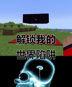 我的世界怎么做陷阱 我的世界怎么做陷阱