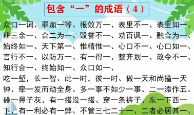 一怎么组成语 一怎么组成语